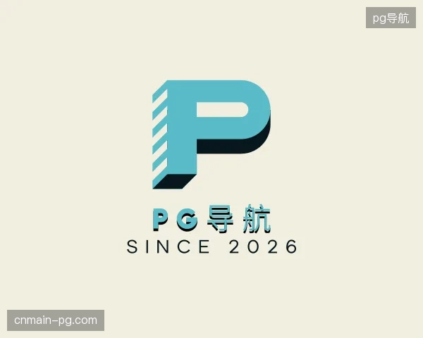 走近pg导航官方