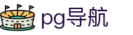 PG电子模拟器导航 - 网址发布页 - 官方直连入口